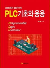 PLC 기초와 응용