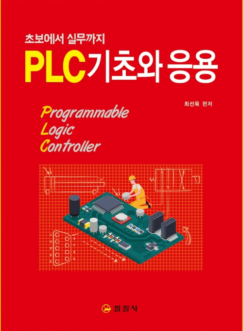 PLC 기초와 응용