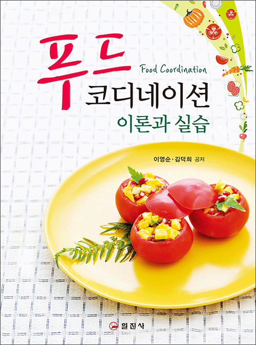 푸드 코디네이션 이론과 실습