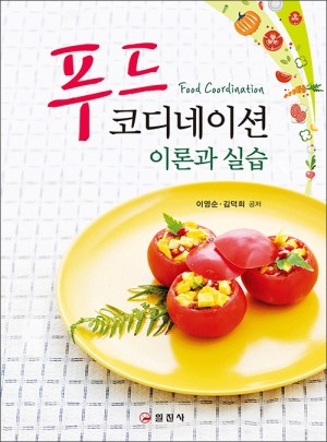 푸드 코디네이션 이론과 실습