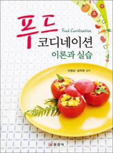 푸드 코디네이션 이론과 실습