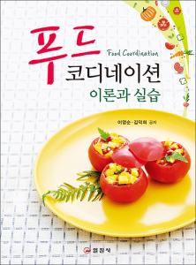 푸드 코디네이션 이론과 실습