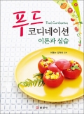 푸드 코디네이션 이론과 실습