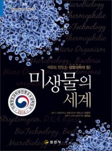 블루북스 시리즈 14.미생물의 세계