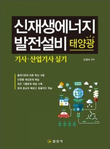 신재생에너지발전설비 태양광 기사 산업기사 실기