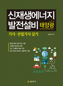신재생에너지발전설비 태양광 기사 산업기사 실기