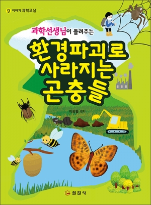 이야기 과학교실9.과학선생님이 들려주는환경파괴로 사라지는 곤충들