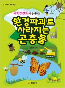 이야기 과학교실9.과학선생님이 들려주는환경파괴로 사라지는 곤충들