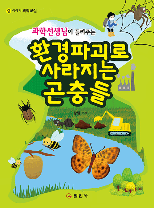 이야기 과학교실9.과학선생님이 들려주는환경파괴로 사라지는 곤충들