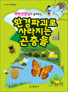 이야기 과학교실9.과학선생님이 들려주는환경파괴로 사라지는 곤충들