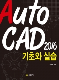 AutoCAD 2016 기초와 실습