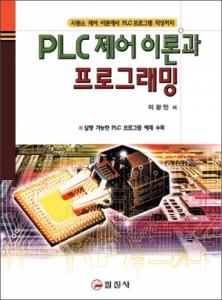 PLC 제어 이론과 프로그래밍
