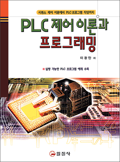 PLC 제어 이론과 프로그래밍