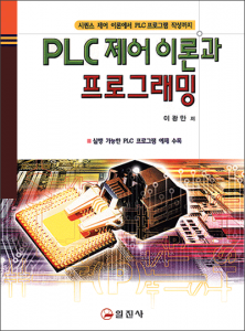 PLC 제어 이론과 프로그래밍