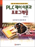 PLC 제어 이론과 프로그래밍