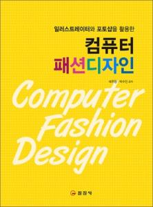 컴퓨터 패션디자인