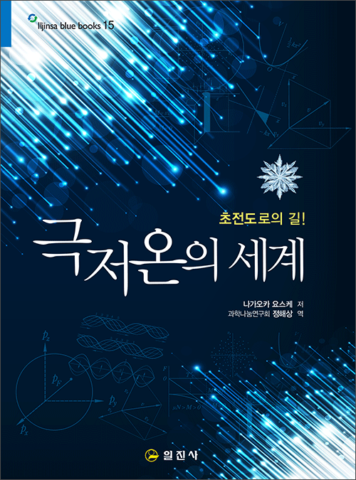 블루북스 시리즈 15.<BR>극저온의 세계
