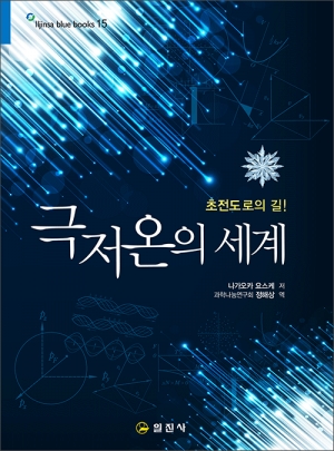 블루북스 시리즈 15.<BR>극저온의 세계