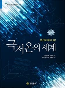 블루북스 시리즈 15.<BR>극저온의 세계
