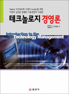 테크놀로지 경영론