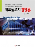 테크놀로지 경영론