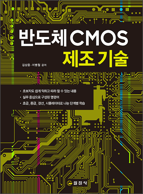 반도체 CMOS 제조기술