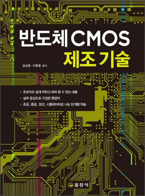 반도체 CMOS 제조기술
