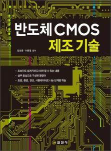 반도체 CMOS 제조기술