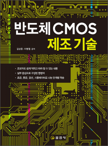반도체 CMOS 제조기술