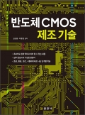 반도체 CMOS 제조기술