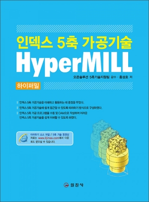 인덱스 5축 가공기술HyperMILL