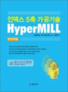 인덱스 5축 가공기술HyperMILL