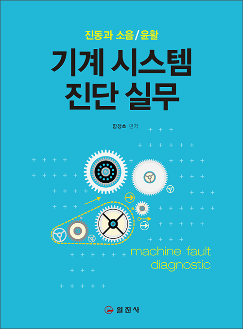 기계 시스템 진단 실무