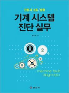 기계 시스템 진단 실무