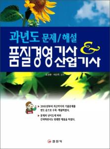 품질경영 기사&산업기사 과년도 문제&해설