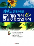 품질경영 기사&산업기사 과년도 문제&해설