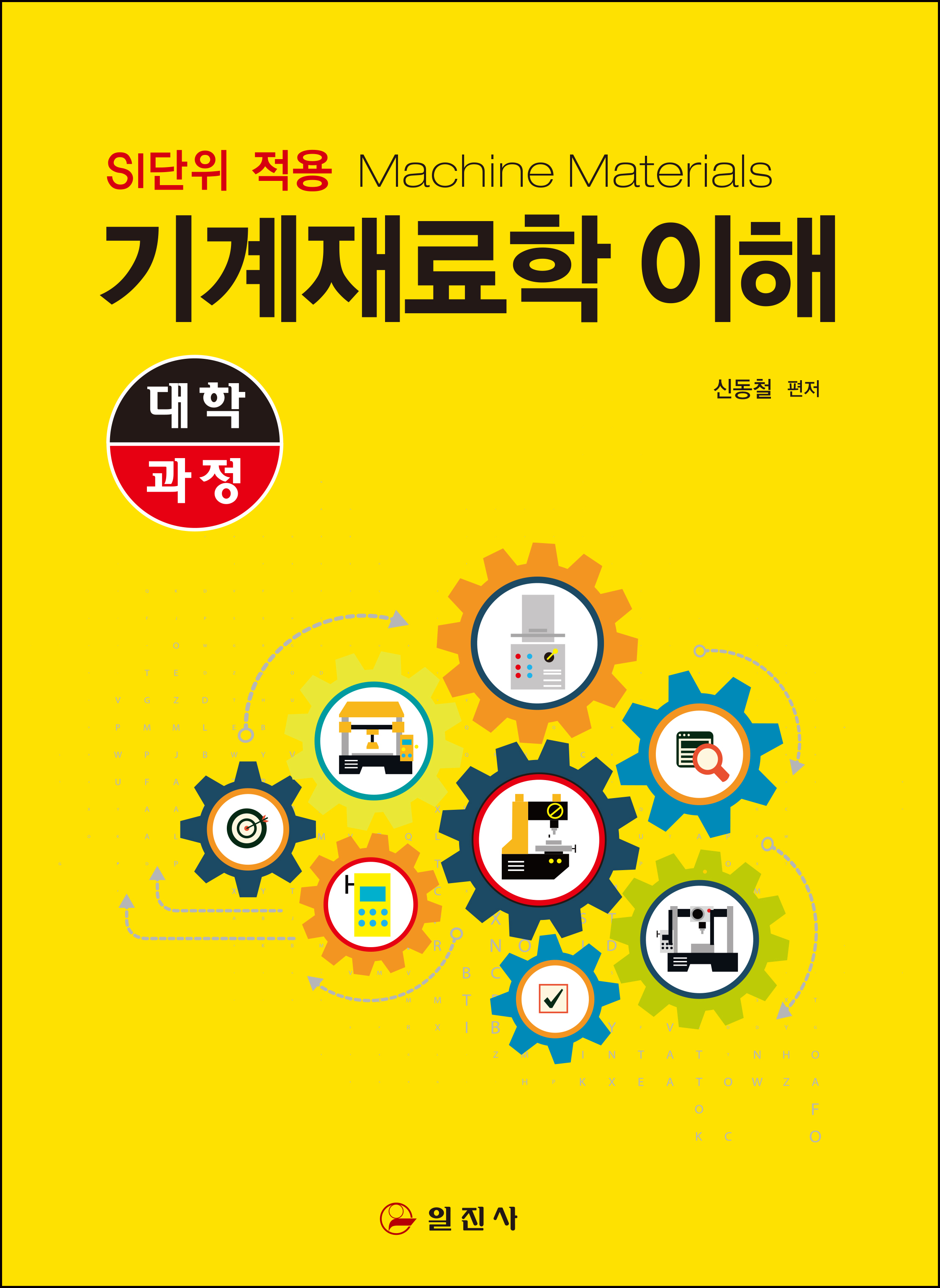 대학과정 기계재료학 이해