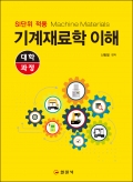 대학과정 기계재료학 이해