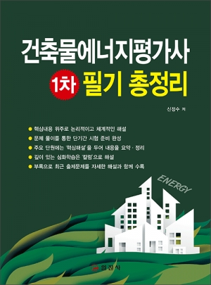 건축물에너지평가사 필기 총정리