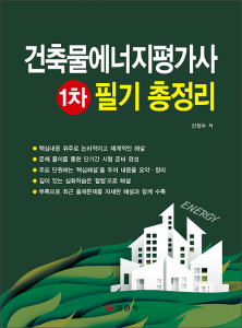 건축물에너지평가사 필기 총정리