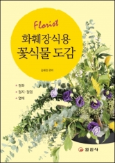 화훼장식용 꽃식물 도감