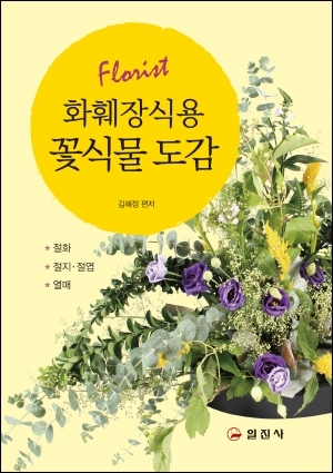 화훼장식용 꽃식물 도감