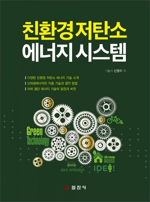 친환경 저탄소 에너지 시스템