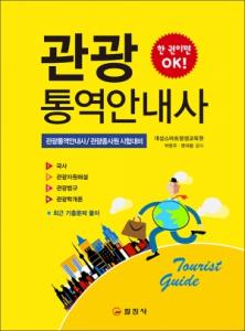 관광통역안내사