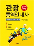 관광통역안내사