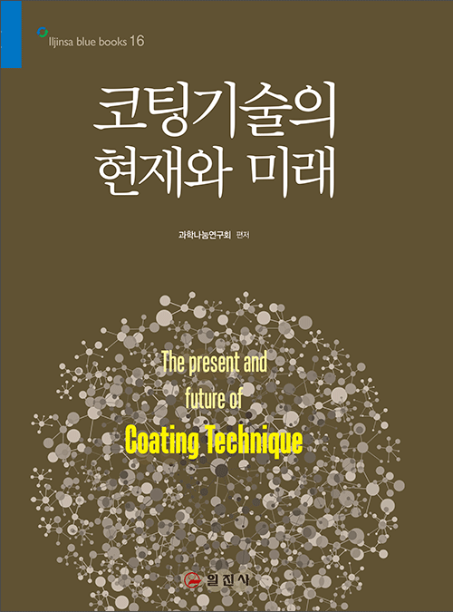 블루북스 시리즈 16.코팅기술의 현재와 미래