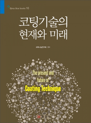 블루북스 시리즈 16.코팅기술의 현재와 미래