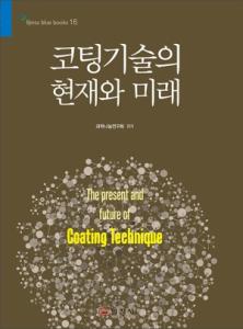 블루북스 시리즈 16.코팅기술의 현재와 미래