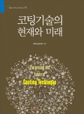 블루북스 시리즈 16.코팅기술의 현재와 미래