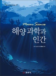 블루북스 시리즈 17.<BR> 해양과학과 인간